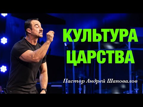 Видео: «Культура Царства» Пастор Андрей Шаповалов
