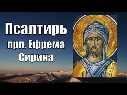 Видео: Псалтирь покаянная. От уныния и отчаяния. По трудам преподобного Ефрема Сирина. Богомыслие и молитва