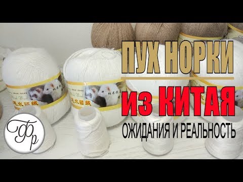 Видео: Пух норки и спицы с Алиэкспресс. Что присылают китайцы?