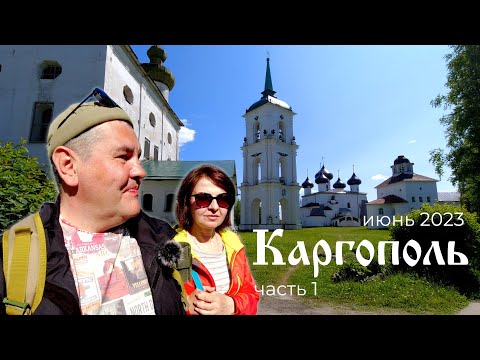Видео: Каргополь - жемчужина русского севера. День 1. Знакомство с городом. Лёгкий шок!