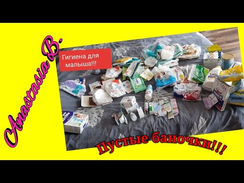 Видео: Детские пустые баночки!!! Часть 1.  Средства гигиены, что понралось, а что нет.