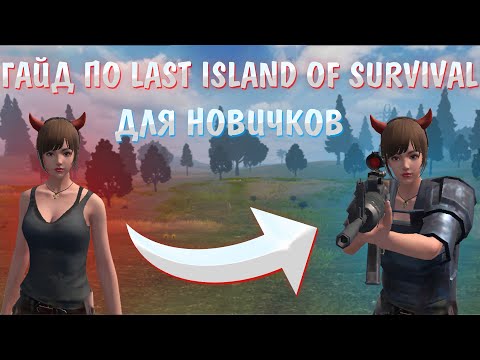 Видео: ГАЙД ПО LAST ISLAND OF SURVIVAL | КАК НАЧАТЬ ИГРАТЬ | Rust Mobile | РАСТ МОБАЙЛ | LIOS | ЛИОС