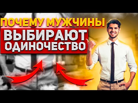 Видео: Почему МУЖЧИНЫ выбирают ОДИНОЧЕСТВО???