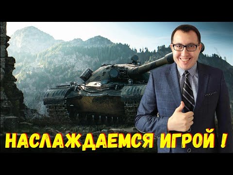 Видео: ✅ Наслаждаюсь НАШЕЙ Игрой❗ (Мир Танков)