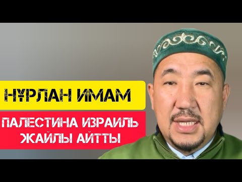 Видео: Палестина-Израиль жайлы айтты  / Сұрақ-Жауап / НҰРЛАН ИМАМ