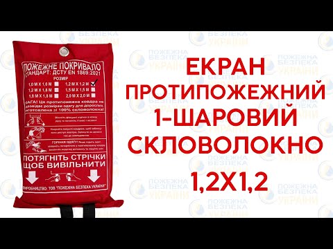 Видео: ⚡️Екран протипожежний зі скловолокна - вогнетривкий екран для пожежних щитів та стендів⛑