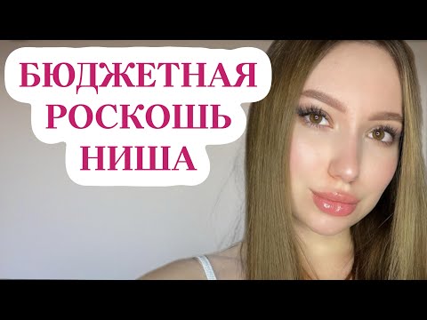 Видео: БЮДЖЕТНЫЕ НИШЕВЫЕ АРОМАТЫ: ДОСТОЙНЫЕ НИШЕВЫЕ ПАРФЮМЫ #духи #комплиментарныеароматы