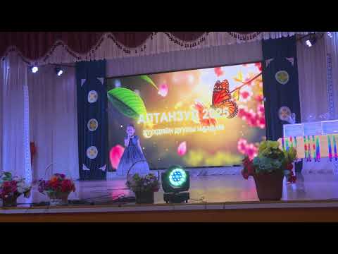 Видео: Өвөрхангай Уянга Жаргалант ЕБС  2А У.Эгшиглэн "Бүжээрээ"