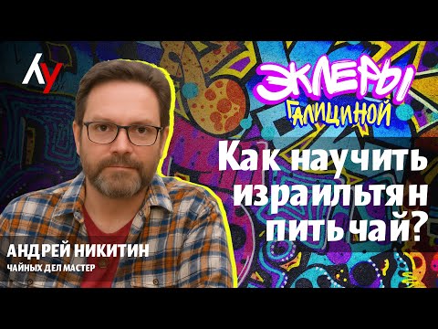 Видео: Андрей Никитин: Как научить израильтян пить чай?