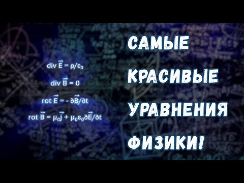 Видео: Уравнения Максвелла: самые красивые уравнения в физике!