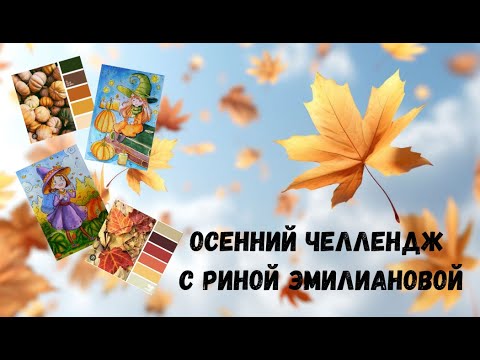 Видео: Совместник - "Осенний челлендж" с Риной #хобби #челлендж #обзор