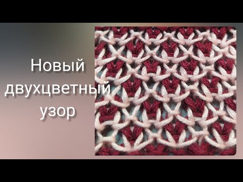 Видео: Отличный двухцветный узор спицами 🔥1 узор- 6 вариантов дизайна🔥Ажур для летней майки и кардигана