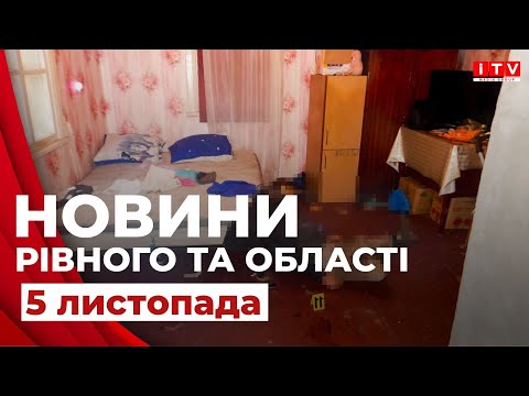 Видео: Новини Рівного та області | ITV media group