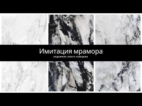 Видео: Имитация мрамора легко на любой поверхности.
