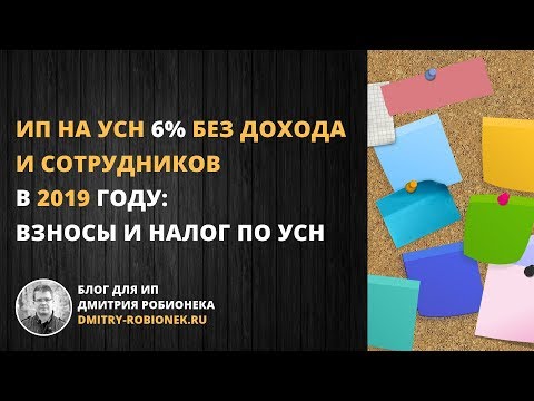 Видео: ИП на УСН 6% без дохода и сотрудников в 2019 году: взносы и налог по УСН