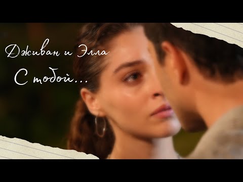 Видео: Лейла и Джино|| Элла и Дживан - С тобой так легко…