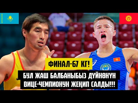 Видео: ФИНАЛ-67 КГ! БУЛ МЕЛДЕШТЕ КЫРГЫЗ ЖИГИТ ӨЗҮН КӨРСӨТТҮ! БАЯМАН КАРИМОВ - МЕЙРАМБЕК АЙНАГУЛОВ (КАЗ)