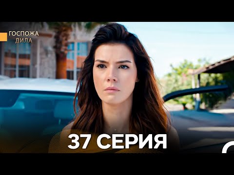 Видео: Госпожа Дила 37 Серия (Длинная Версия) (Русский Дубляж)