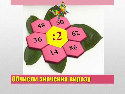 Видео: Крок 31, за підручником "Математика", 3 клас В. Бевз, Д. Васильєва