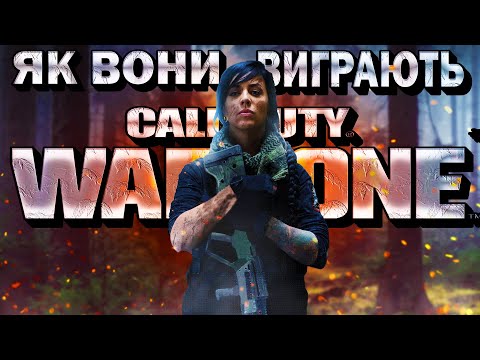 Видео: ЯК ВОНИ ВИГРАЮТЬ В 5 СЕЗОНІ WARZONE