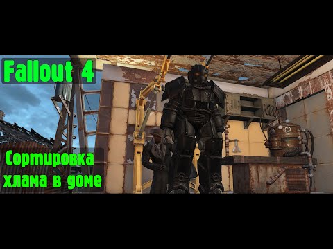 Видео: Fallout 4. Часть 5. Сортировка хлама в доме