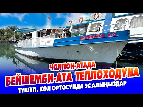 Видео: Чолпон-Атада БЕЙШЕМБИ-АТА теплоходуна түшүп, КӨЛ ортосунда ЭС АЛЫҢЫЗДАР ~ Яхт клубда турат