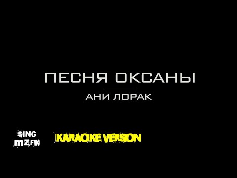 Видео: Песня Оксаны. Ани Лорак (Караоке версия)