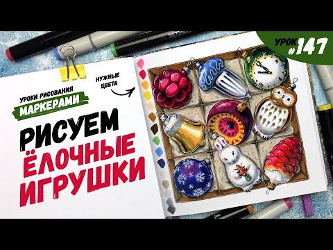 Видео: Как нарисовать ёлочные игрушки? / Видео-урок по рисованию маркерами #147