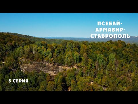 Видео: Псебай 2024 3 серия "Псебай-Армавир-Ставрополь"