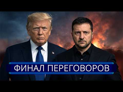 Видео: ⚡️ Поражение на условиях Путина? || Резкий разворот по сделке