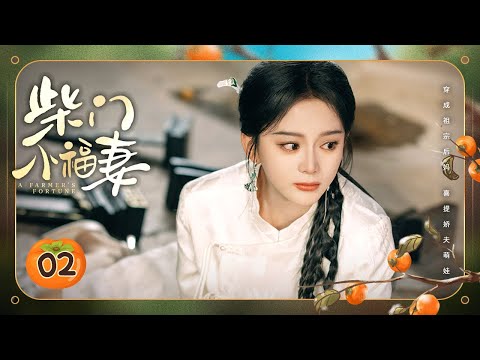 Видео: Эпизод 02: Девушка, путешествующая во времени, строит состояние с любимым мужем и детьми 🌽 [Состояни