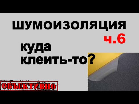 Видео: Шумоизоляция. Куда клеить-то?