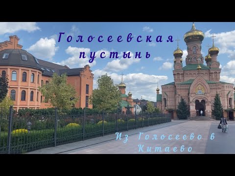 Видео: ☦️Свято-Покровский Голосеевский монастырь☦️Из Голосеевской пустыни в Китаевскую☦️