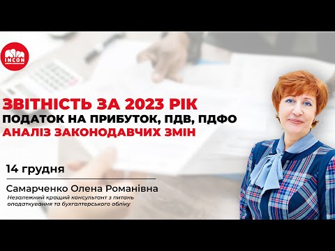 Видео: ЗВІТНІСТЬ ЗА 2023 РІК. ПОДАТОК НА ПРИБУТОК, ПДВ, ПДФО. АНАЛІЗ ЗАКОНОДАВЧИХ ЗМІН