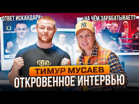 Видео: Тимур Мусаев «Золотой» | Откровенное интервью | Ответ Искандару | На чём зарабатывает?!