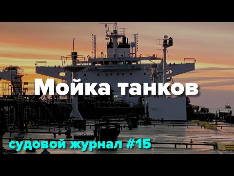 Видео: Мойка танка, проблемы с боцманом и поход через Атлантику
