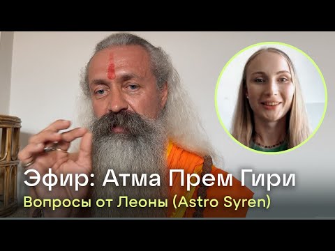 Видео: Гималайский йог Атма Прем Гири. Эфир с Леоной (Astro Syren)