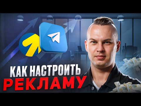 Видео: БЕСПЛАТНЫЙ КУРС ПО МАРКЕТИНГУ | Как настроить рекламу в Telegram канал через Яндекс Директ