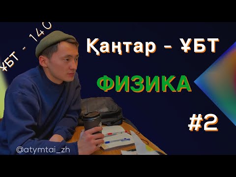 Видео: ФИЗИКА 2021 | #2 нұсқа талдау | Қаңтар ҰБТ