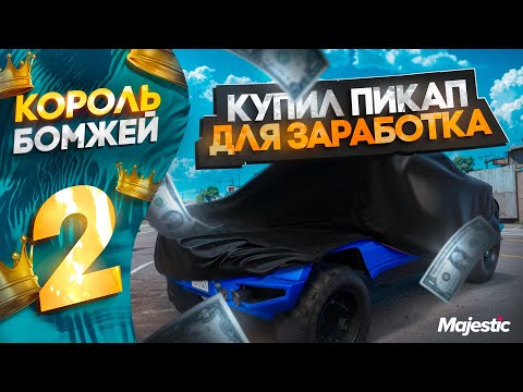 Видео: ЛУЧШАЯ Машина ДЛЯ ДАЛЬНОБОЙЩИКА в ГТА 5 РП | КОРОЛЬ БОМЖЕЙ #2