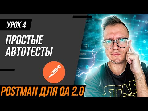 Видео: #4 Postman для тестировщика 2.0/  Простые автотесты