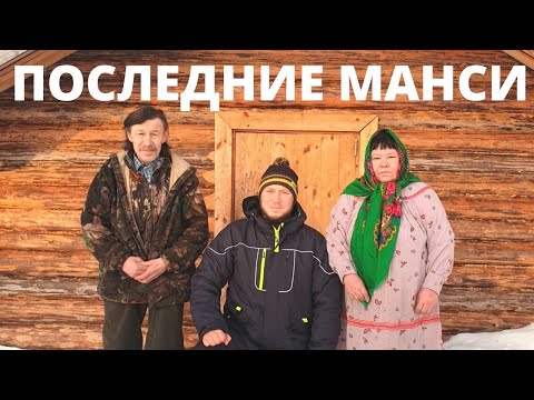 Видео: ПОСЛЕДНИЕ МАНСИ! ШОКИРУЮЩИЕ ФАКТЫ! ЖИЗНЬ В ТАЙГЕ!