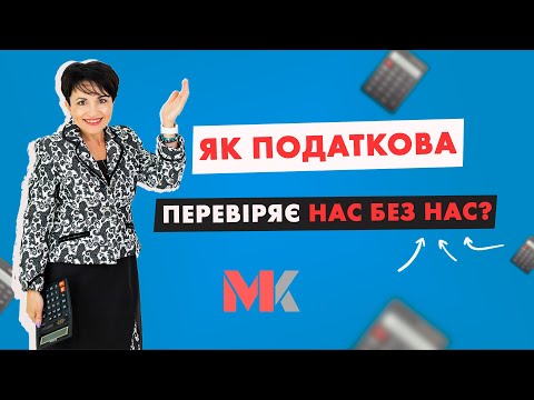 Видео: Як податкова перевіряє нас без нас у випуску №319 Ранкової Кави з Кавин