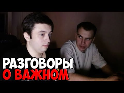 Видео: РАЗГОВОРЫ О ВАЖНОМ НА ИРЛ СТРИМЕ С ГЛЕБОМ И МАКСИМОМ | SPOKOYNICH DOTA 2
