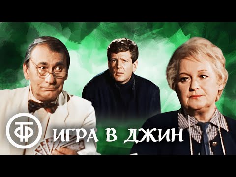 Видео: Дональд Ли Кобурн. Игра в джин. Театр им. В.Маяковского (1985)