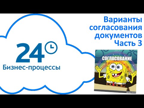 Видео: Варианты согласования документов. Часть 3