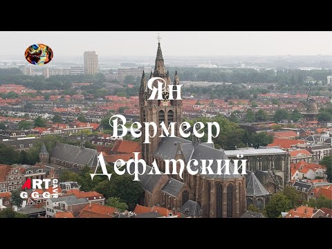 Видео: Ян Вермеер Делфтский