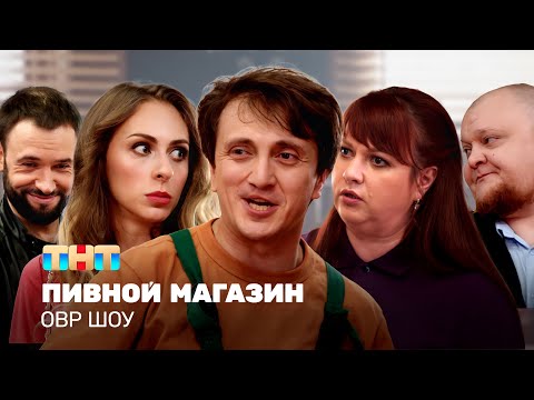 Видео: ОВР Шоу: Пивной магазин @ovrshow_tnt