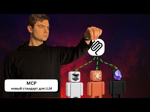 Видео: Как MCP делает LLM умнее: память, файлы, интернет и тысячи других инструментов