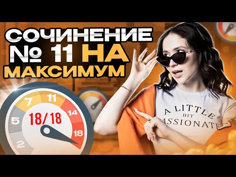 Видео: 11 сочинение на 18/18: подготовка к ЕГЭ по литературе 2024 | Юля Литра EL